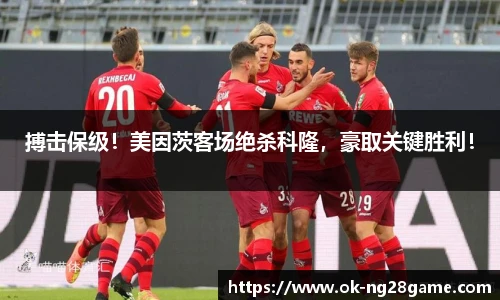 搏击保级！美因茨客场绝杀科隆，豪取关键胜利！