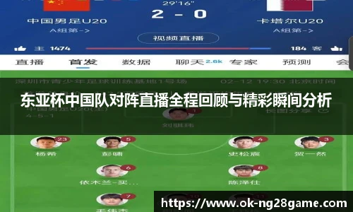 东亚杯中国队对阵直播全程回顾与精彩瞬间分析