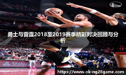 勇士与雷霆2018至2019赛季精彩对决回顾与分析