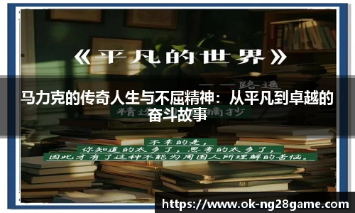 马力克的传奇人生与不屈精神：从平凡到卓越的奋斗故事