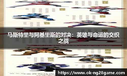 马斯特里与阿基里斯的对决：英雄与命运的交织之战