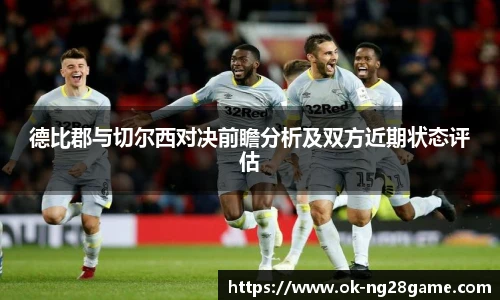 德比郡与切尔西对决前瞻分析及双方近期状态评估