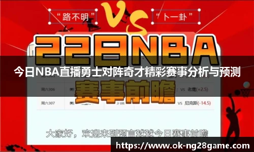 今日NBA直播勇士对阵奇才精彩赛事分析与预测