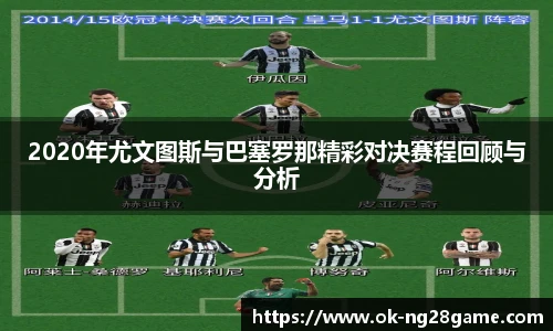2020年尤文图斯与巴塞罗那精彩对决赛程回顾与分析