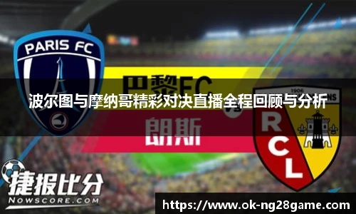波尔图与摩纳哥精彩对决直播全程回顾与分析